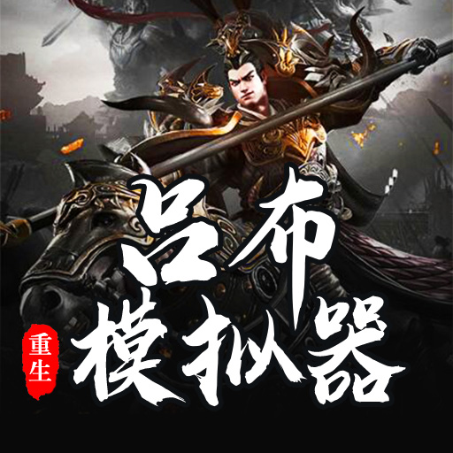 吕布重生模拟器 v1.1.5 安卓版