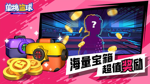 单挑篮球游戏下载安装 v1.2.0 安卓版