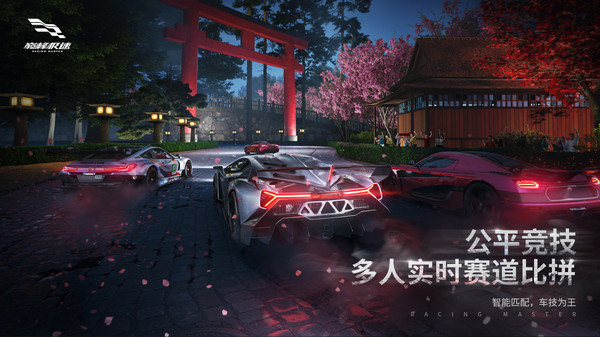 巅峰极速国际服下载安装(Racing Master) v0.3.2 安卓版