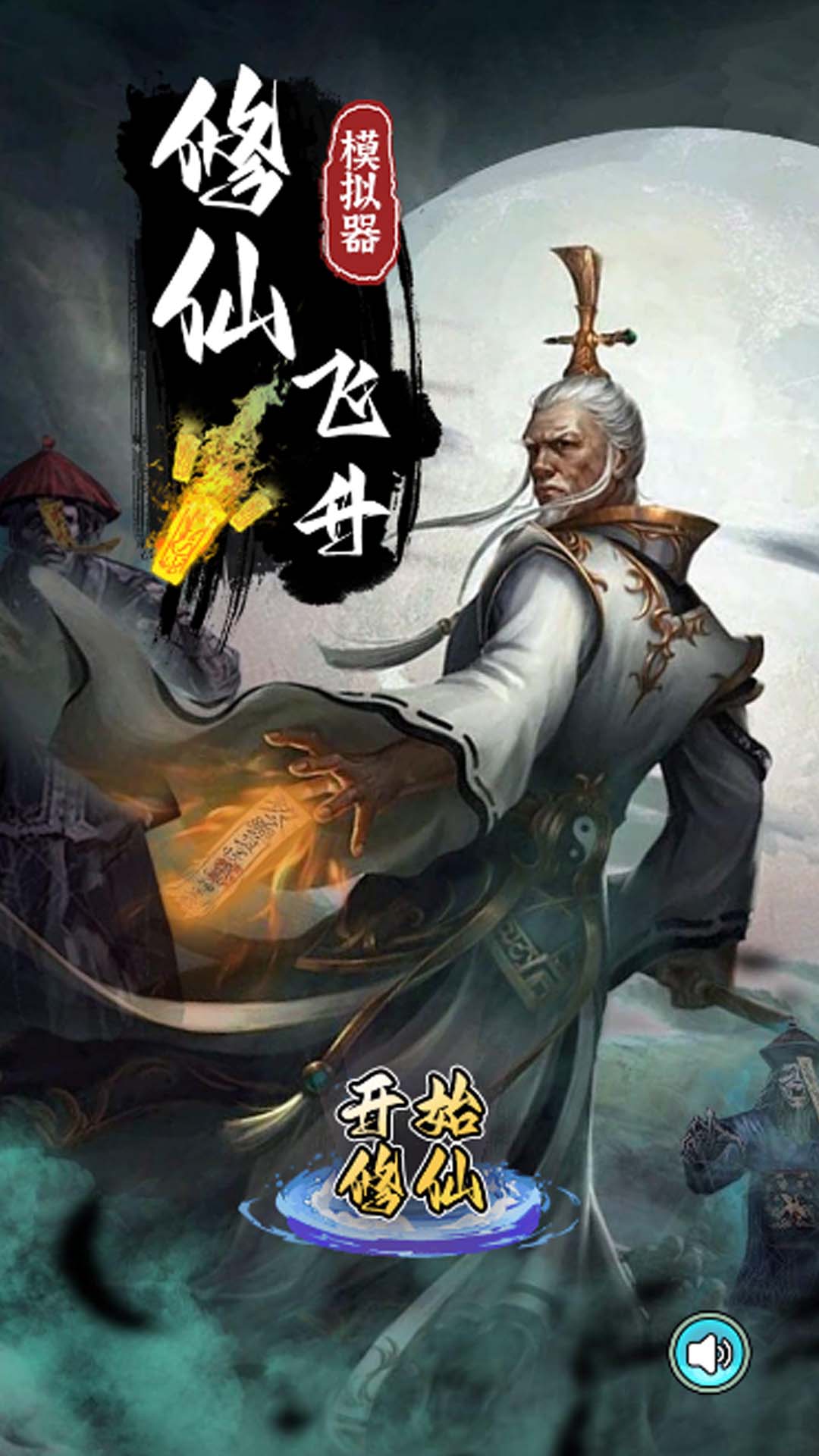 修仙飞升模拟器 v1.1 安卓版