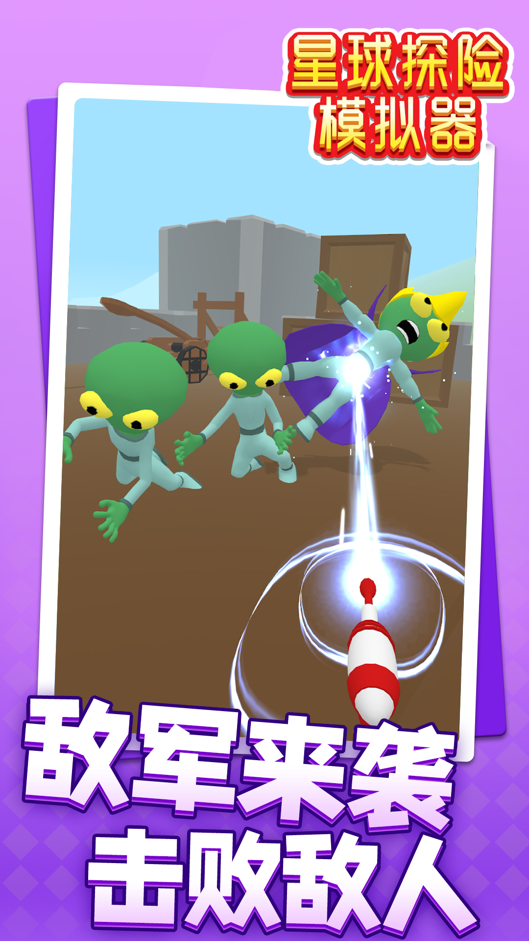 星球探险模拟器 v1.0 安卓版