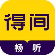得间畅听app v1.4.6 最新版