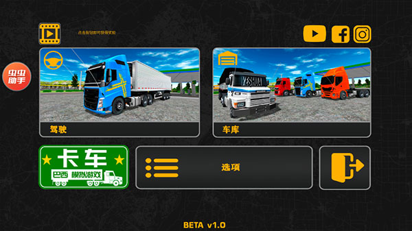 巴西卡车模拟器中文版 v1.0 安卓版