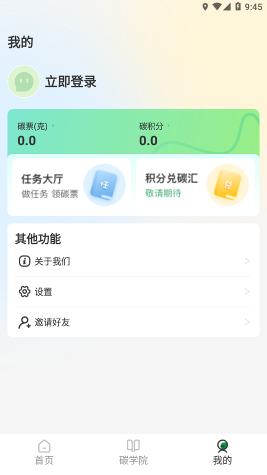 碳聚惠APP下载 v1.1.0 最新版