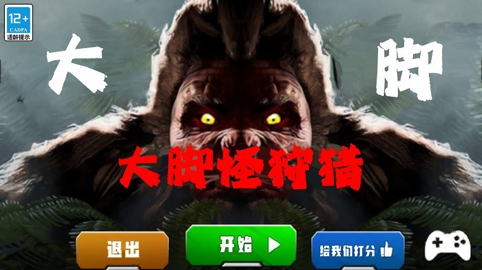 大脚怪狩猎模拟器 v1.0.0 安卓版