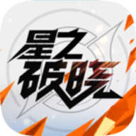星之破晓 v1.101.51 安卓版