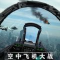 空中飞机大战模拟器游戏 v1.0 安卓版