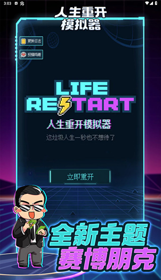 人生重开模拟器下载正版 v3.8 安卓版