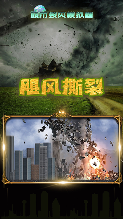 城市粉碎模拟器City Smash游戏 v1.7.0 安卓版