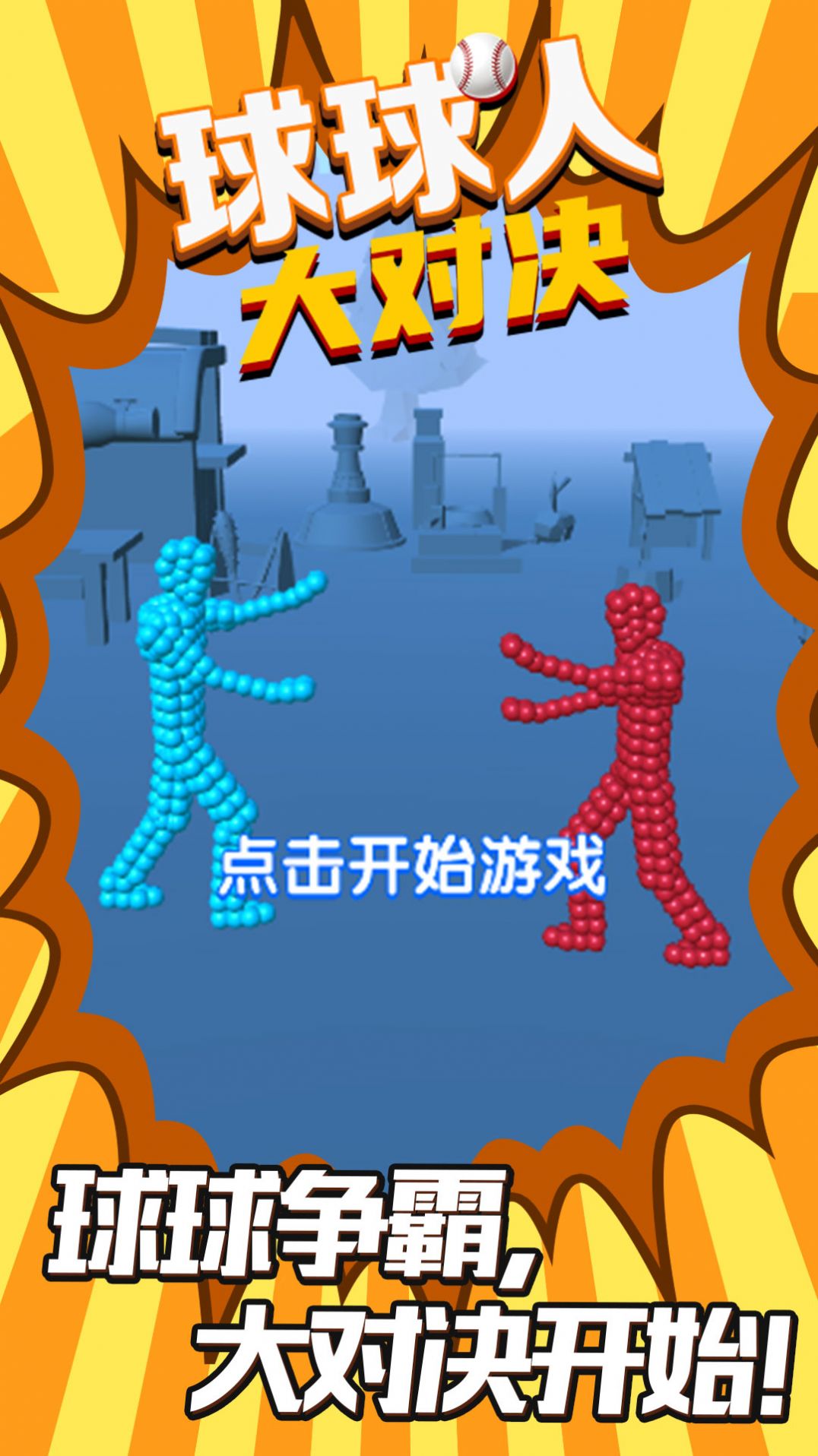 球球人大对决游戏 v5.0.0 安卓最新版