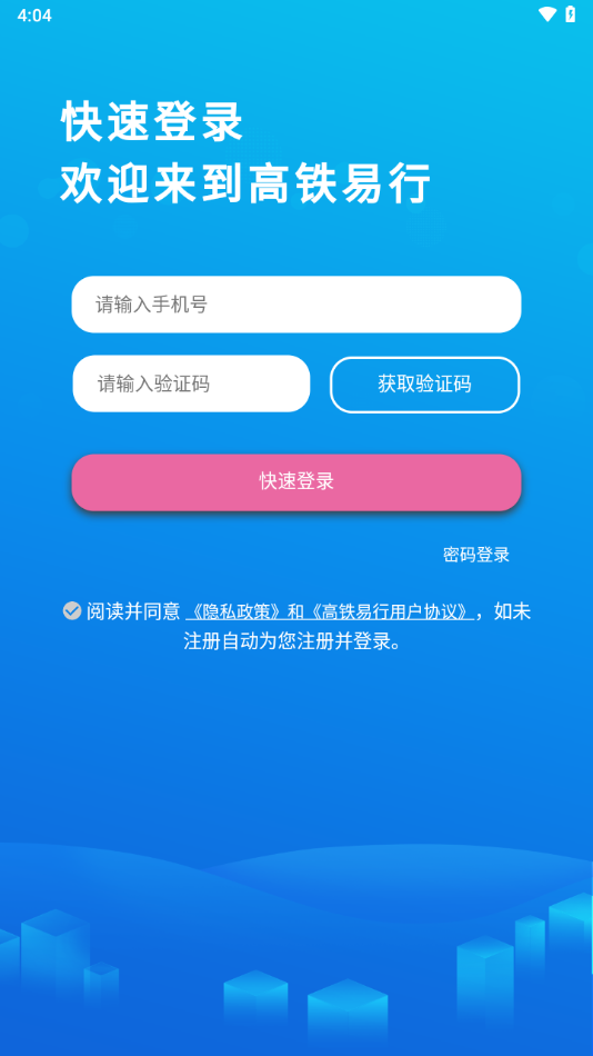 高铁易行app下载 v0.3.71 最新版