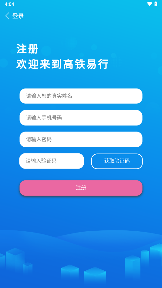 高铁易行app下载 v0.3.71 最新版