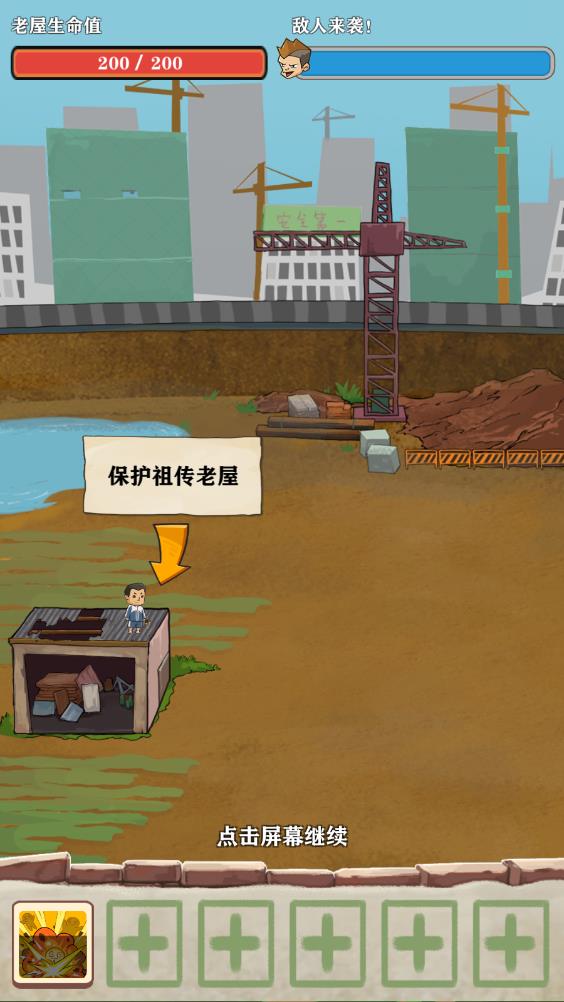 王小屋的屋屋保卫战折相思版 v0.0.3 安卓版