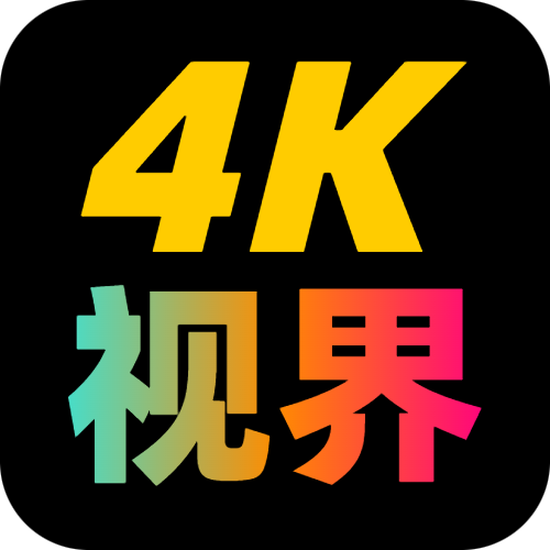 4K视界app v2.1.230901 安卓版
