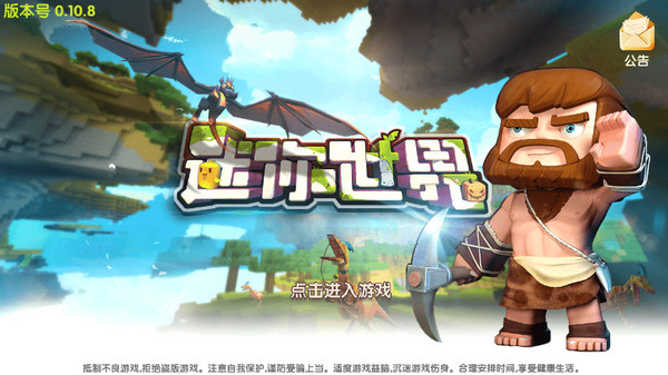 迷你世界0.10.8版本下载安装 v0.10.8 安卓版