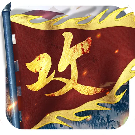 攻城掠地九游版 v16.6.1 安卓版