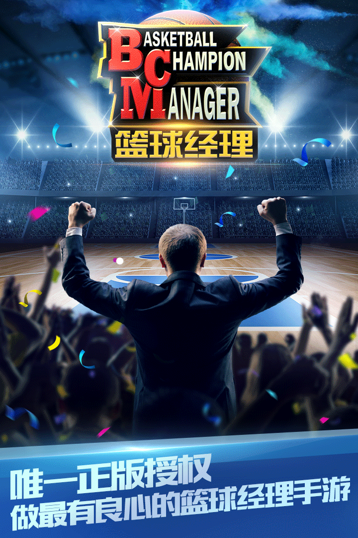 篮球经理九游版 v1.100.5 最新版