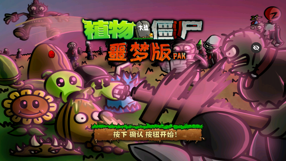 PvZ 噩梦版随机版 v1.1.5 安卓版