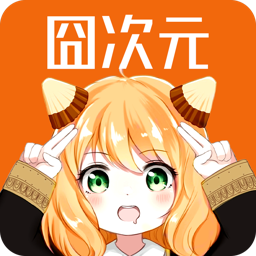 囧次元动漫app下载 v1.5.7.8 官方版