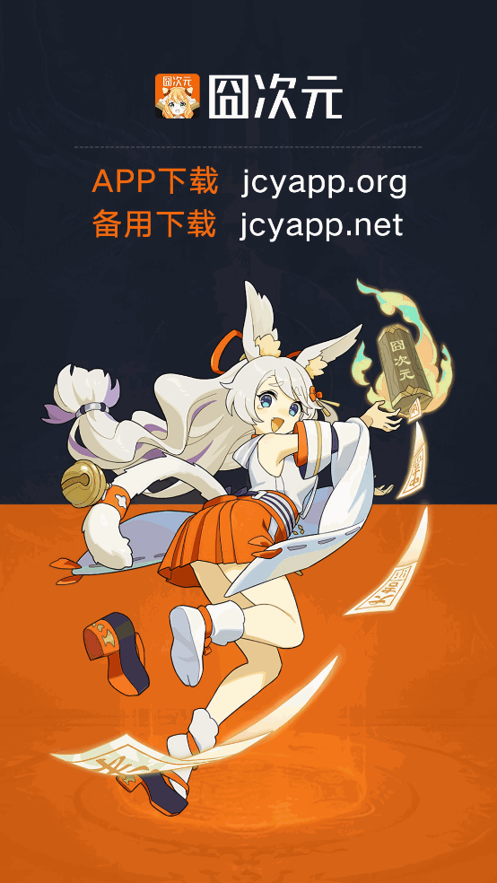 囧次元动漫app下载 v1.5.7.8 官方版