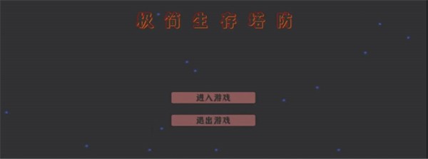 极简生存塔防 v0.02 安卓版