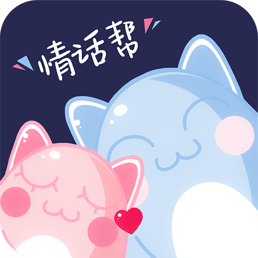 情话帮app v3.5.1 最新版
