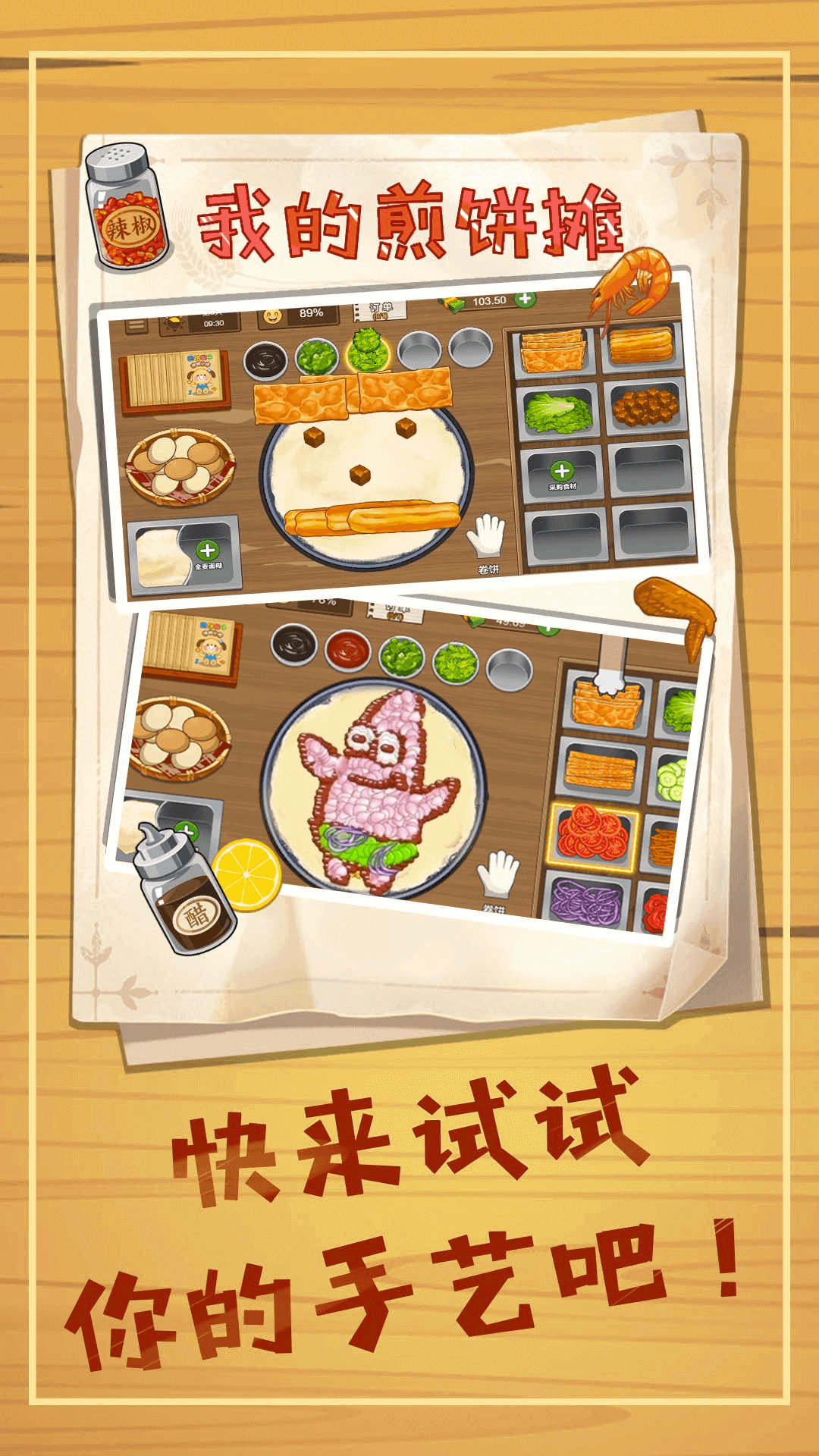 煎饼摊模拟 v1.0 安卓版