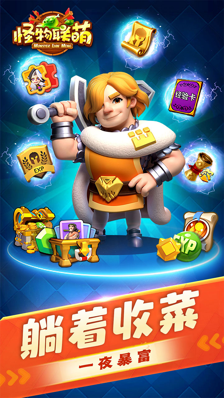 怪物联萌官方下载 v10.0 最新版