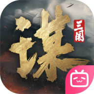 三国谋定天下官方下载v1.5.2 最新版
