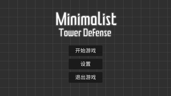 极简塔防正式版下载 v0.11.5 安卓版