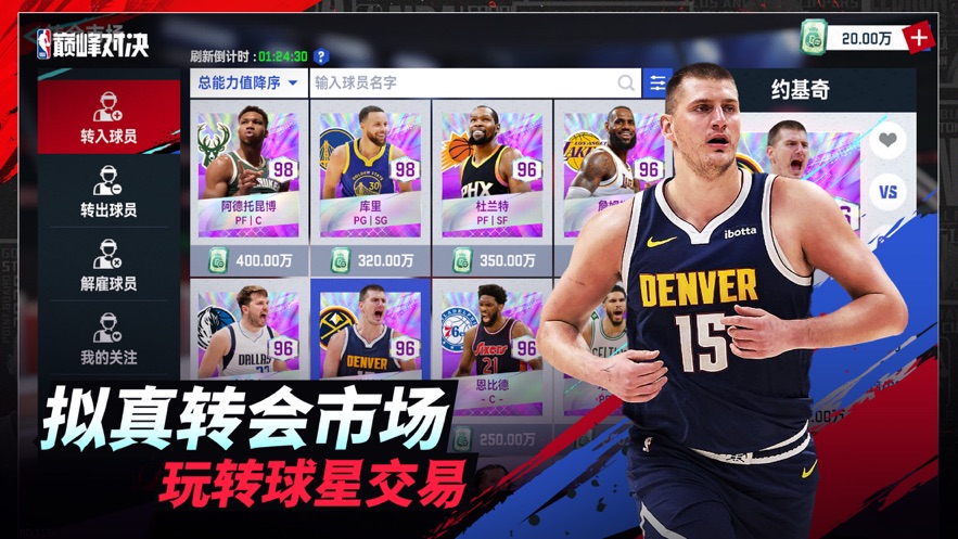 美职篮巅峰对决手游 v1.0.0 最新版