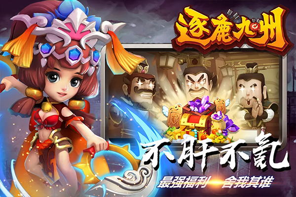 逐鹿九州手游 v0.0.266 安卓版