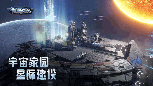 银河战舰手游 v1.31.53 最新版