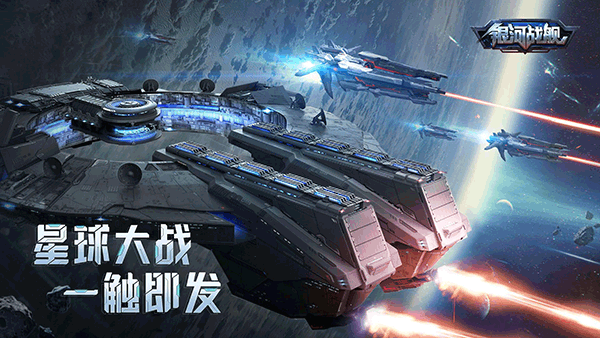 银河战舰手游 v1.31.53 最新版