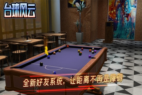 台球风云九游版 v1.5.2.408.404.0903 最新版