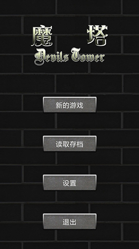 魔塔世界手机版 v1.0.8 安卓版