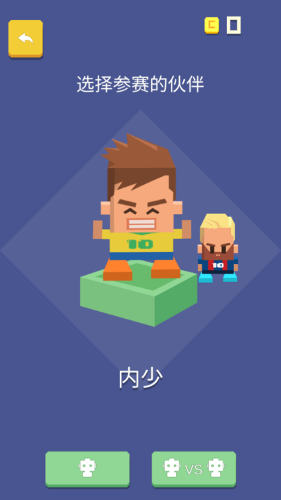 足球对战游戏 v1.3 最新版