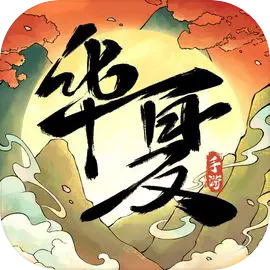 华夏千秋官方版 v1.0.54 最新版