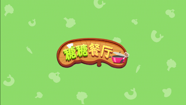 糖糖餐厅游戏 v1.9 安卓版