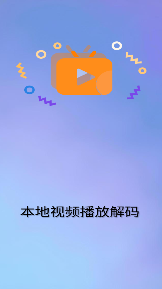 本地视频播放解码软件 v1.1.6 官方版