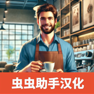 咖啡店模拟器汉化版 v0.25 安卓版
