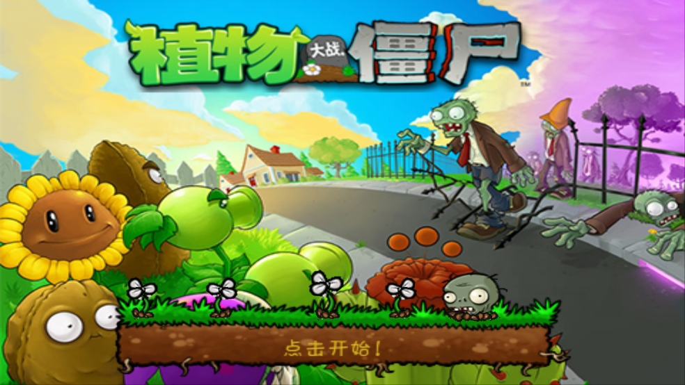植物大战僵尸无名版游戏 v3.0.3 最新版