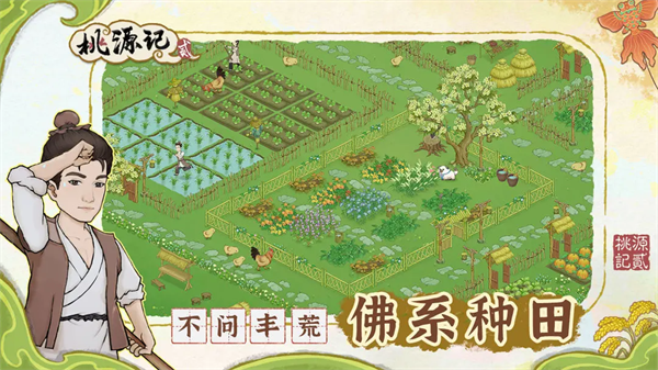 桃源记2官方下载 v1.0.1 安卓版