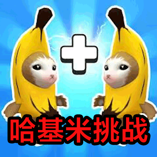 哈基米挑战游戏 v1.0 最新版