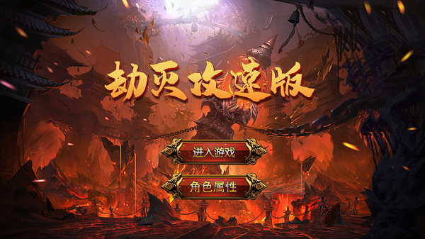 劫灭攻速版游戏