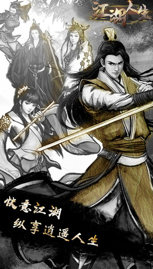江湖人生