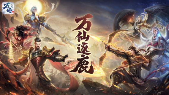 万仙逐鹿下载