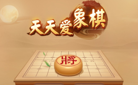 天天爱象棋下载安装