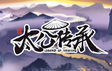 太公传承封神