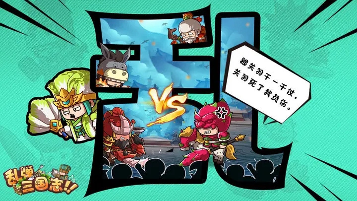 乱弹三国志